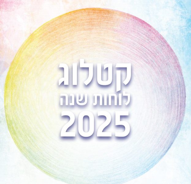 קטלוג לוחות שנה 2025